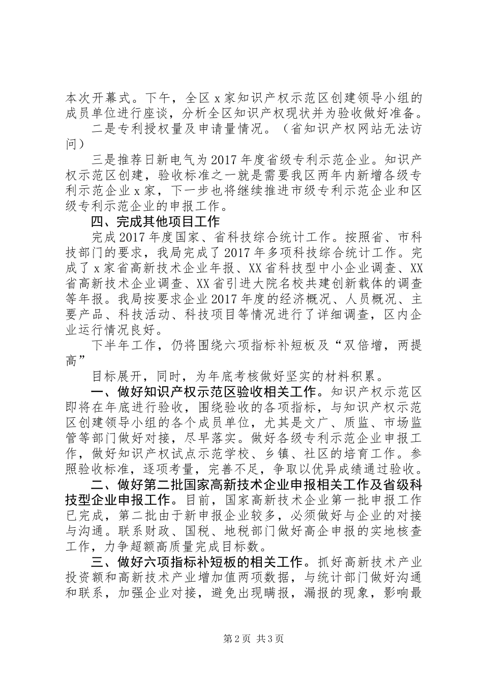 XX年上半年计划与高新科工作总结_第2页