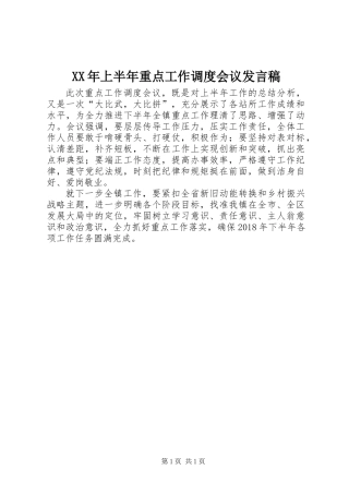 XX年上半年重点工作调度会议发言稿