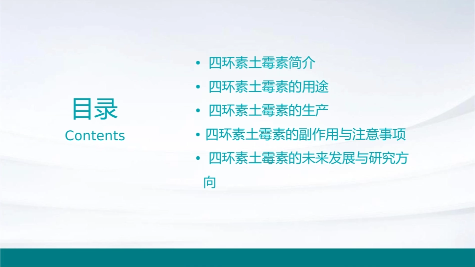 四环素土霉素课件_第2页