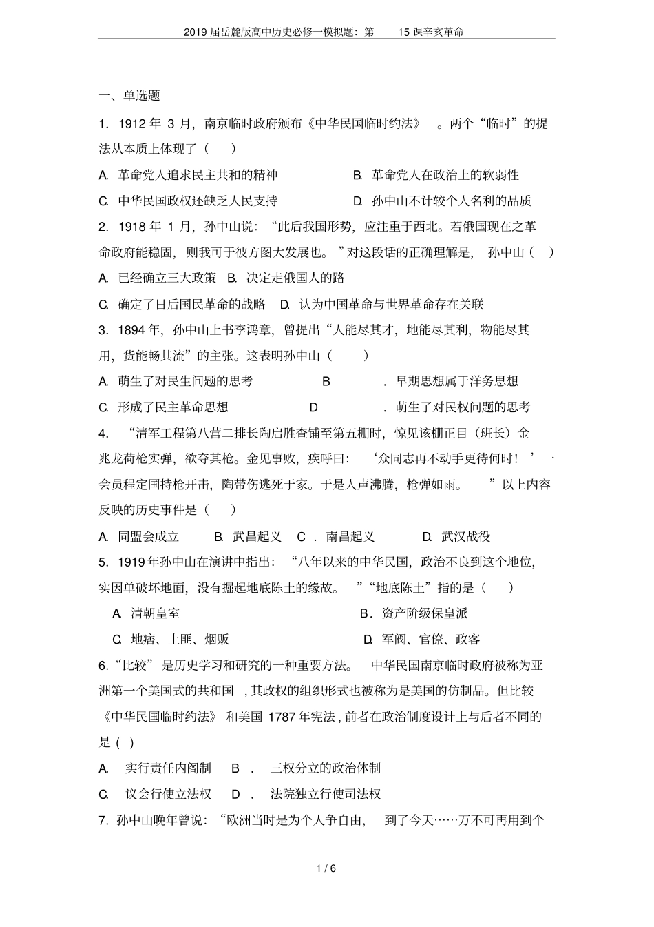 2019届岳麓版高中历史必修一模拟题：第15课辛亥革命_第1页