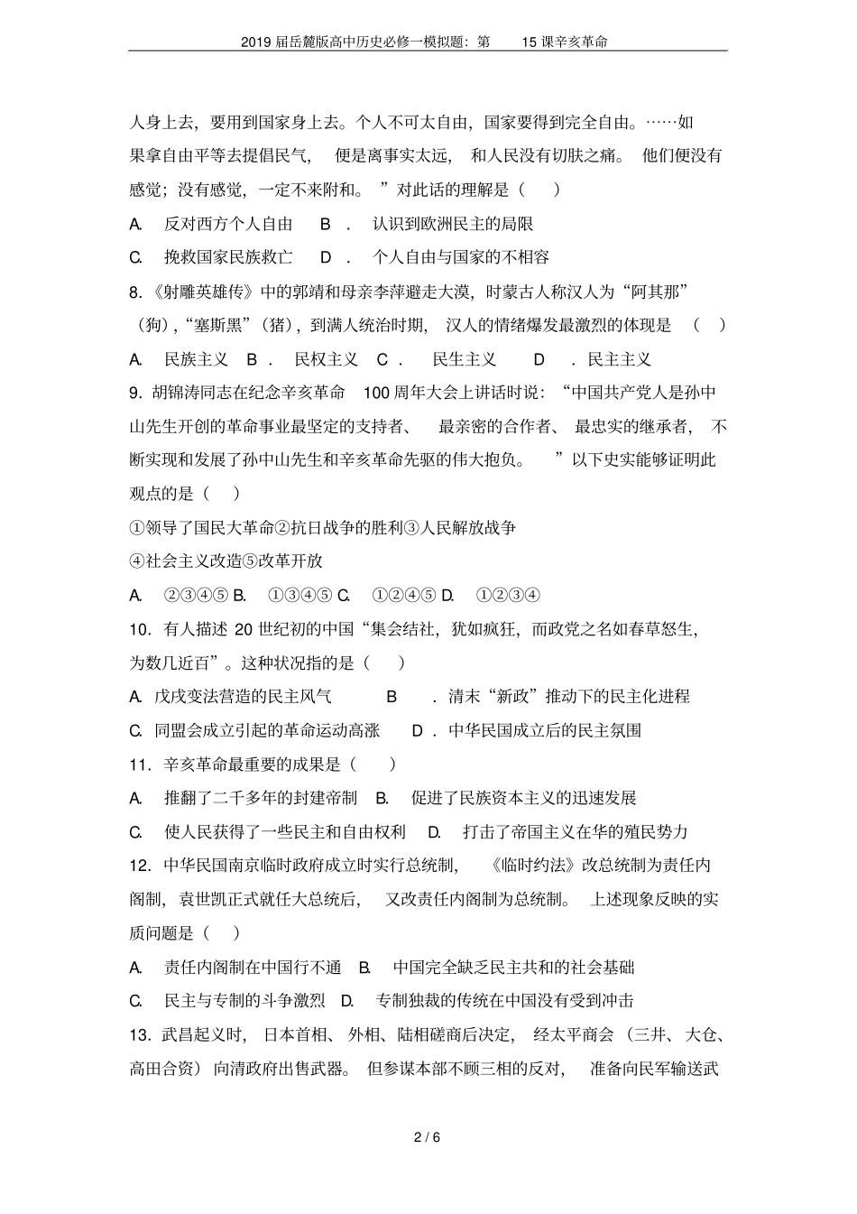 2019届岳麓版高中历史必修一模拟题：第15课辛亥革命_第2页