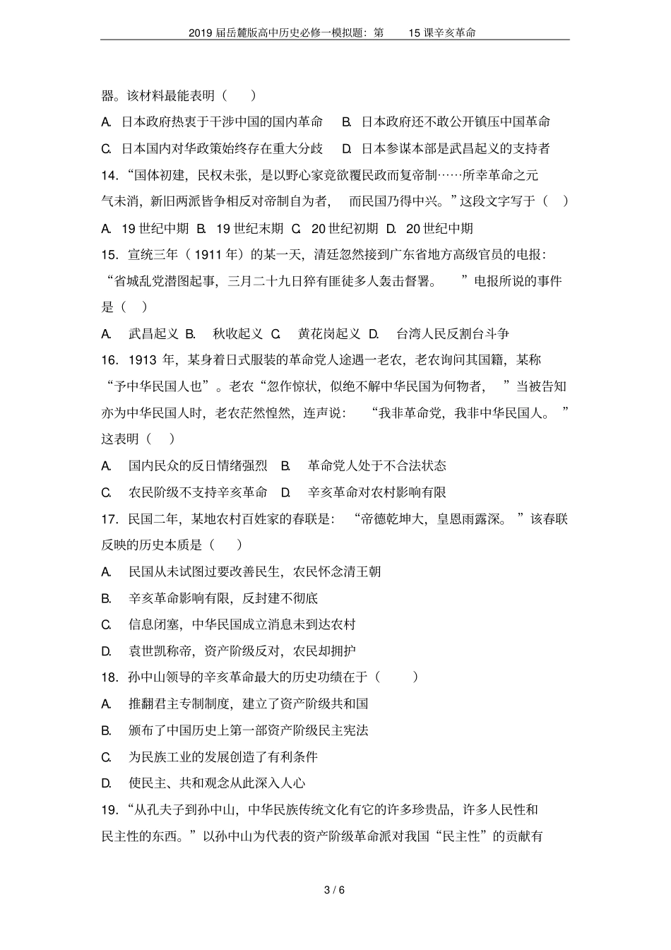 2019届岳麓版高中历史必修一模拟题：第15课辛亥革命_第3页