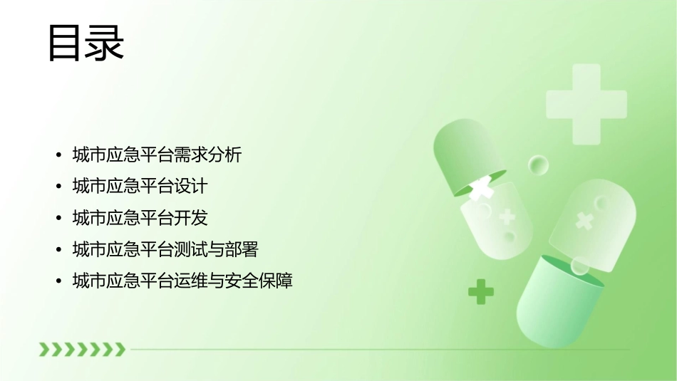 城市应急平台建设方案V1课件_第2页
