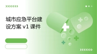 城市应急平台建设方案V1课件
