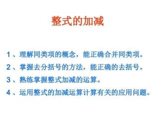 整式的加减复习课件