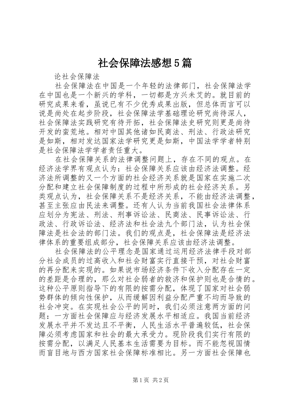 社会保障法感想5篇_第1页