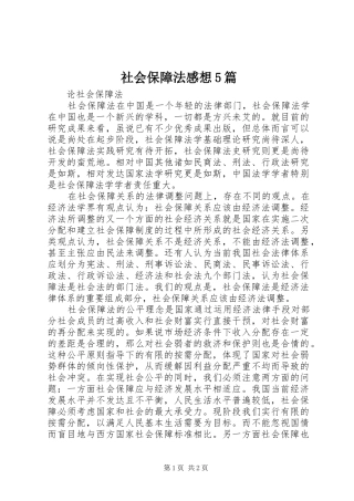 社会保障法感想5篇