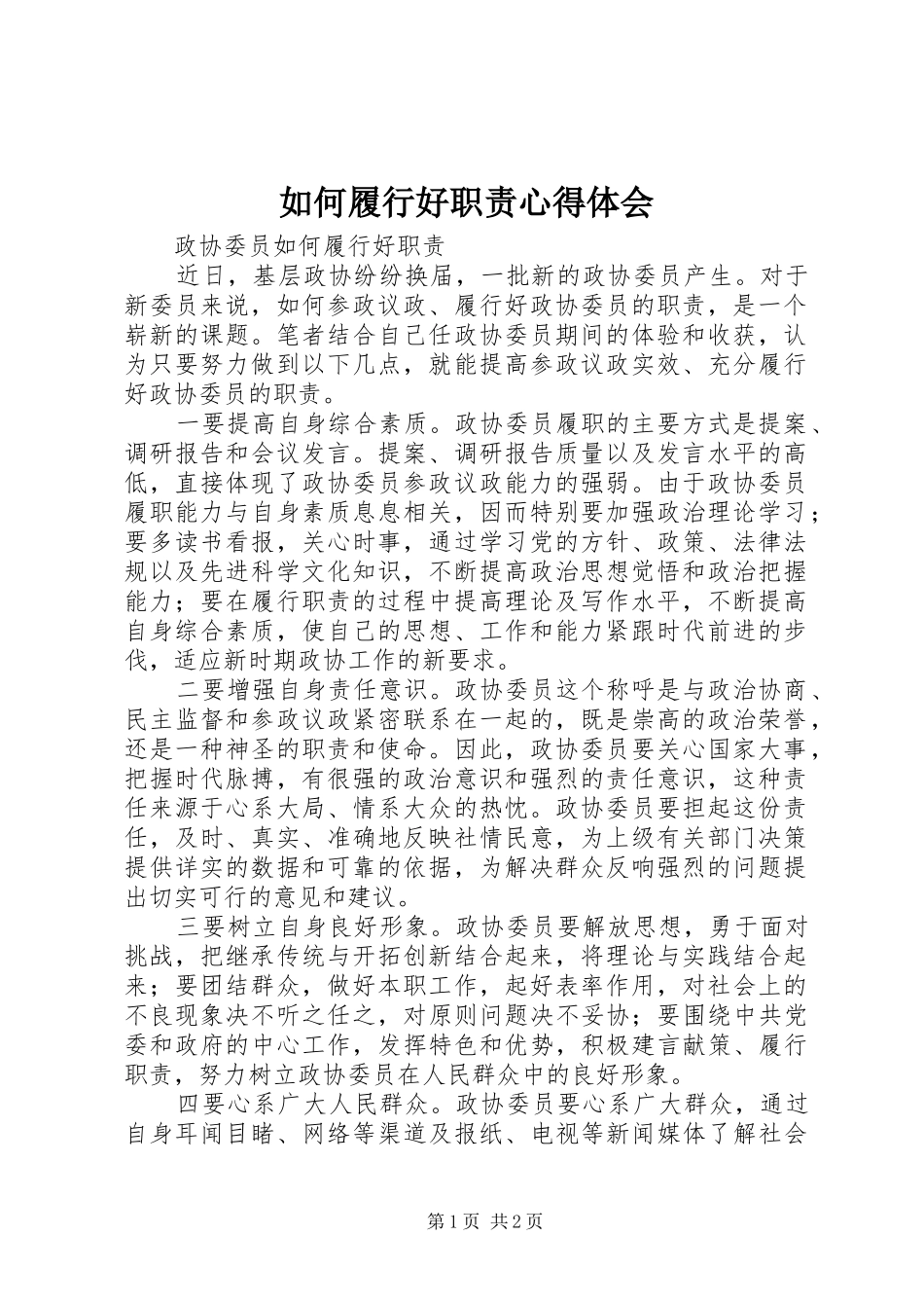 如何履行好职责心得体会 _第1页