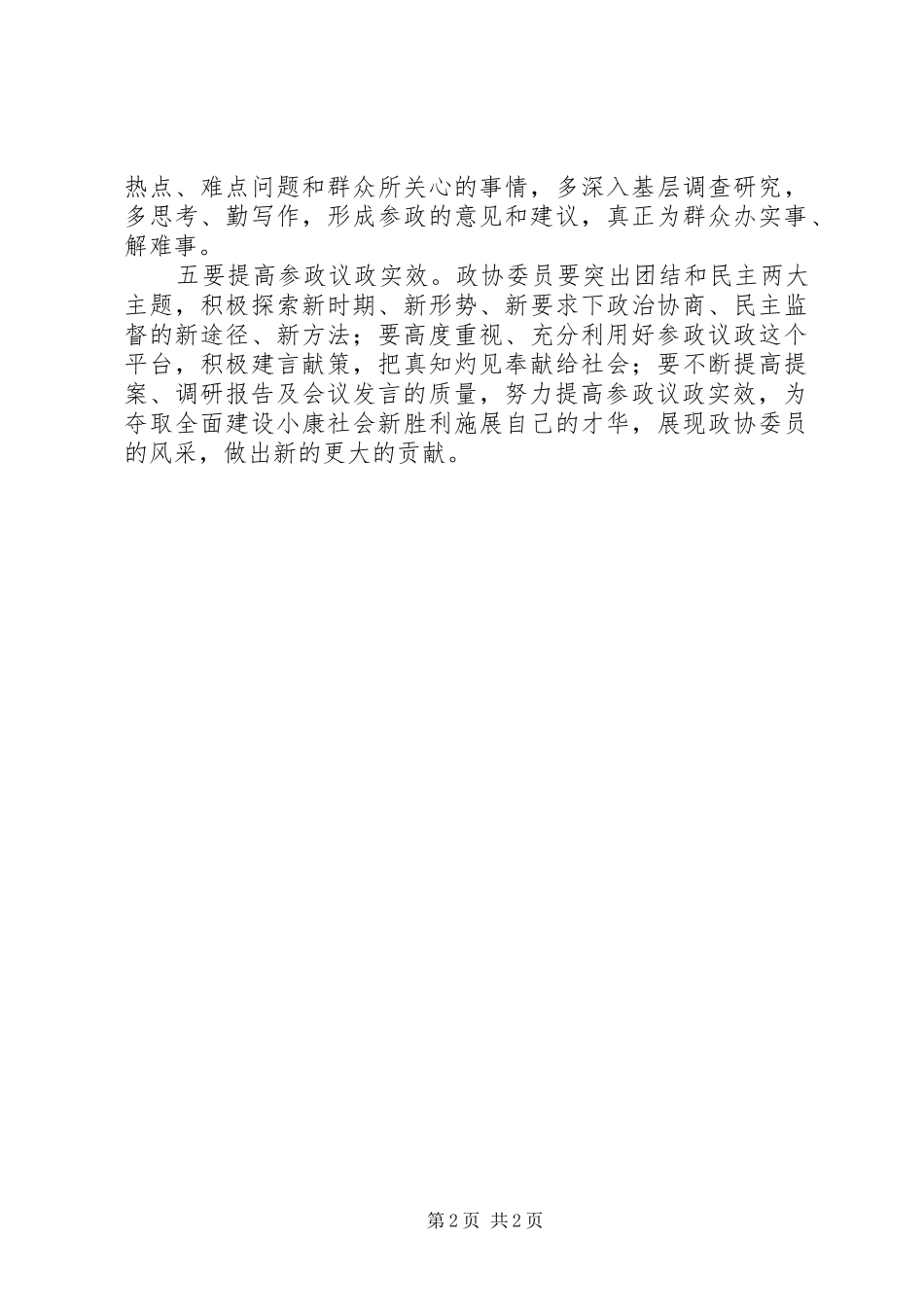 如何履行好职责心得体会 _第2页