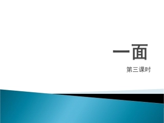 苏教版七年级语文下册第2课一面（第3课时）导学式课件