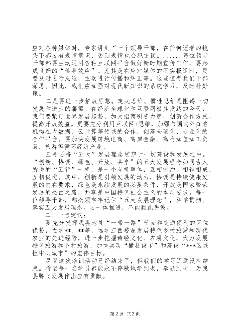 解放思想创新发展心得体会 _第2页