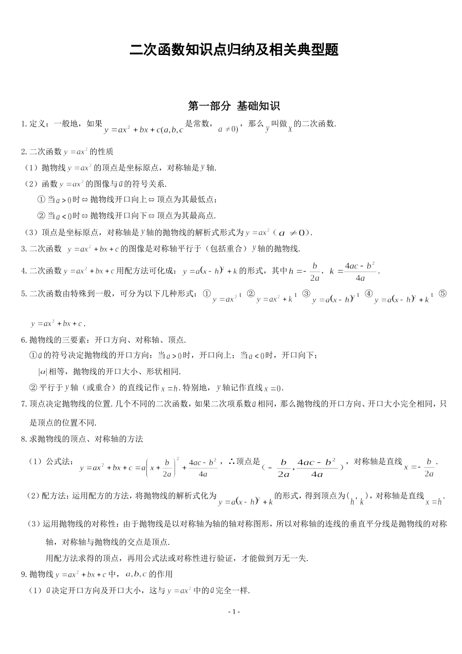 中考数学--二次函数知识点归纳及相关题_第1页