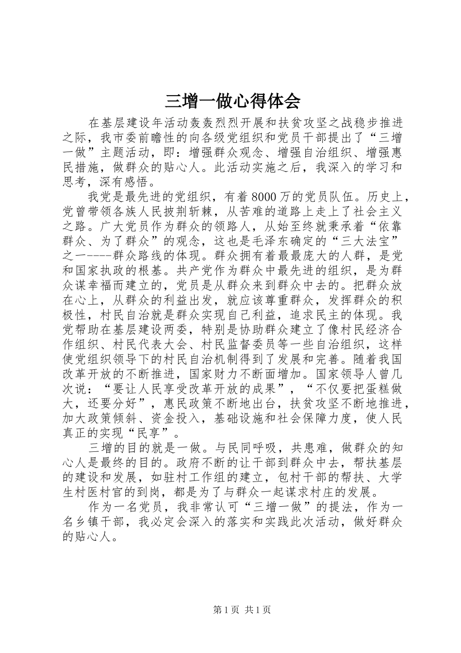 三增一做心得体会 _第1页