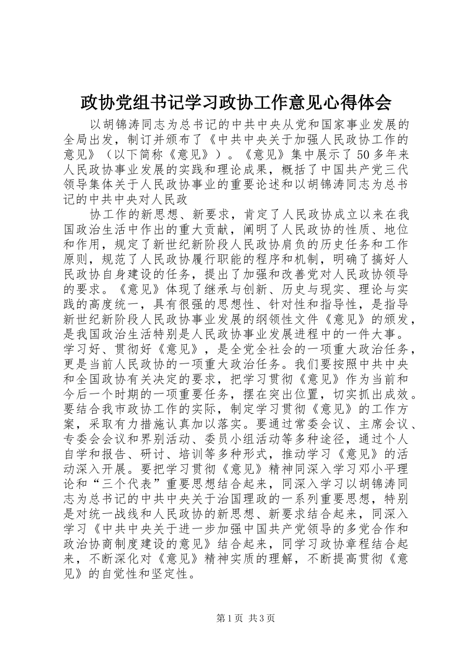 政协党组书记学习政协工作意见心得体会 _第1页