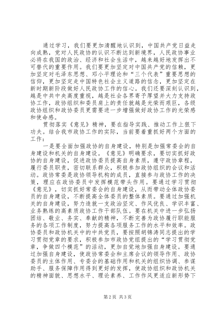 政协党组书记学习政协工作意见心得体会 _第2页