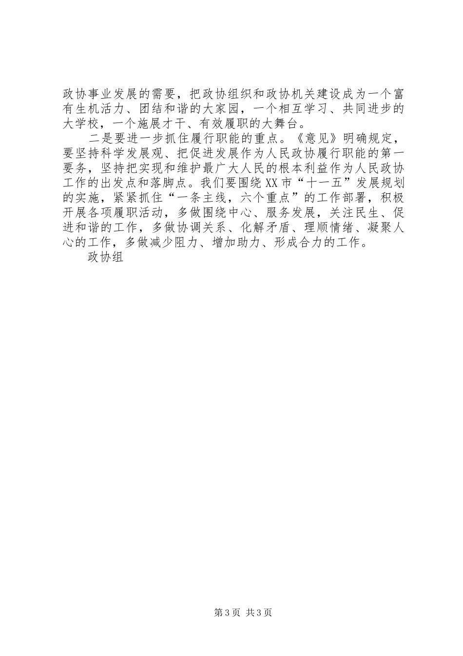 政协党组书记学习政协工作意见心得体会 _第3页