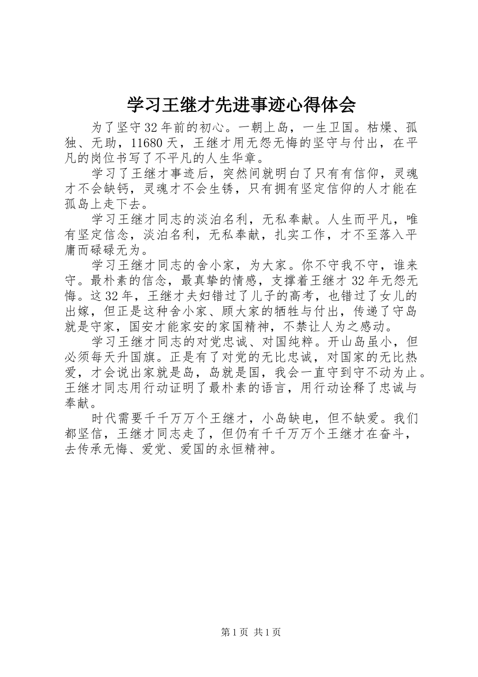 学习王继才先进事迹心得体会 _第1页