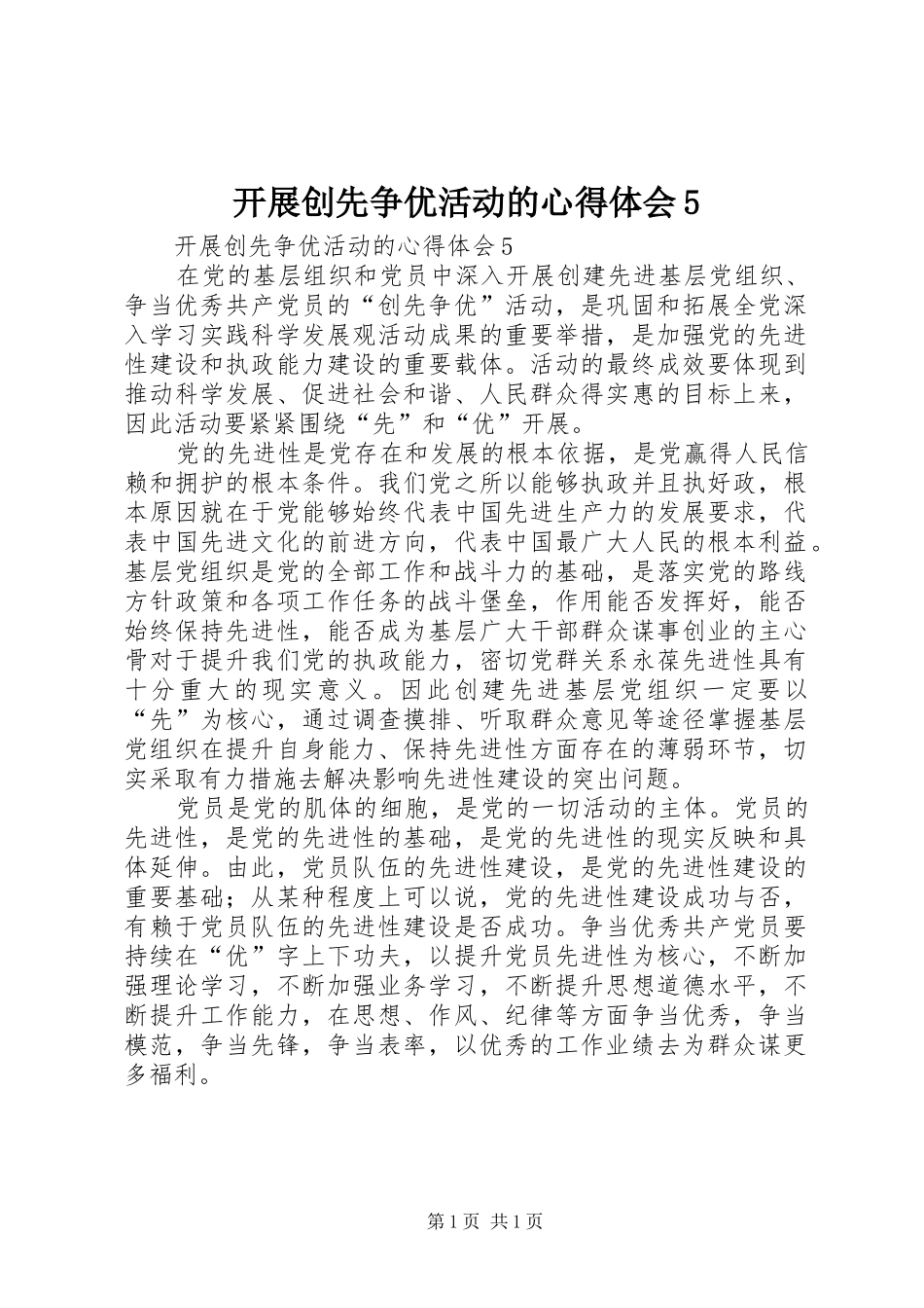 开展创先争优活动的心得体会5_第1页