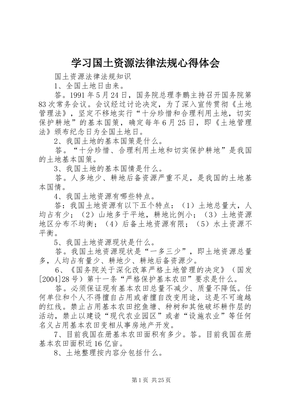 学习国土资源法律法规心得体会 _第1页