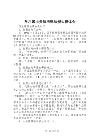 学习国土资源法律法规心得体会 