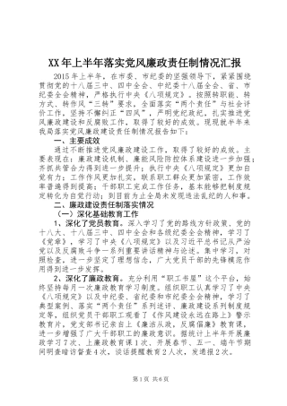 XX年上半年落实党风廉政责任制情况汇报