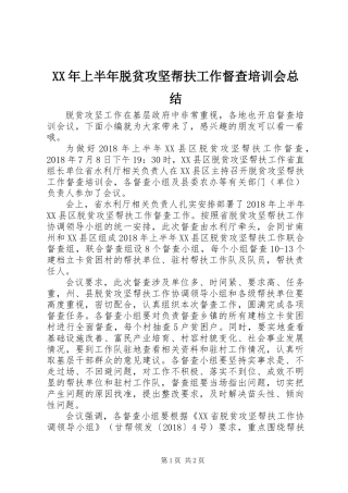 XX年上半年脱贫攻坚帮扶工作督查培训会总结