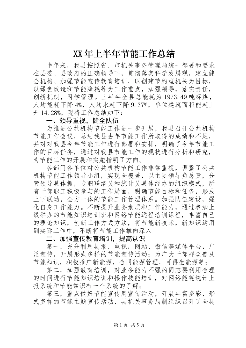 XX年上半年节能工作总结_第1页