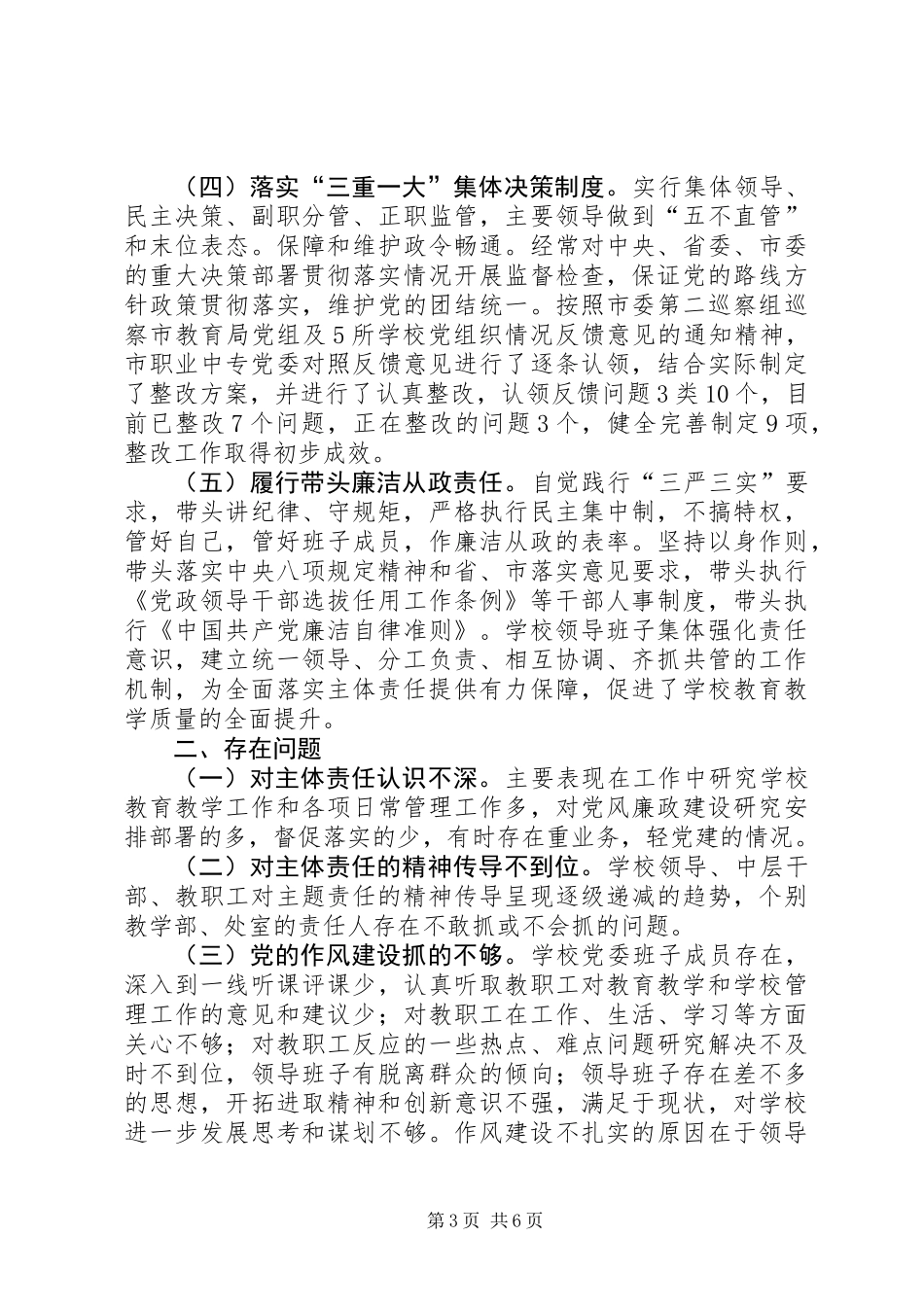 XX年上半年落实全面从严治党主体责任述职述责述廉报告_第3页