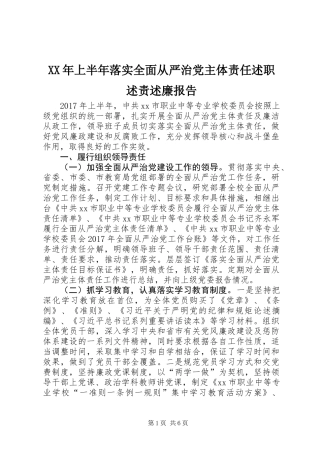 XX年上半年落实全面从严治党主体责任述职述责述廉报告