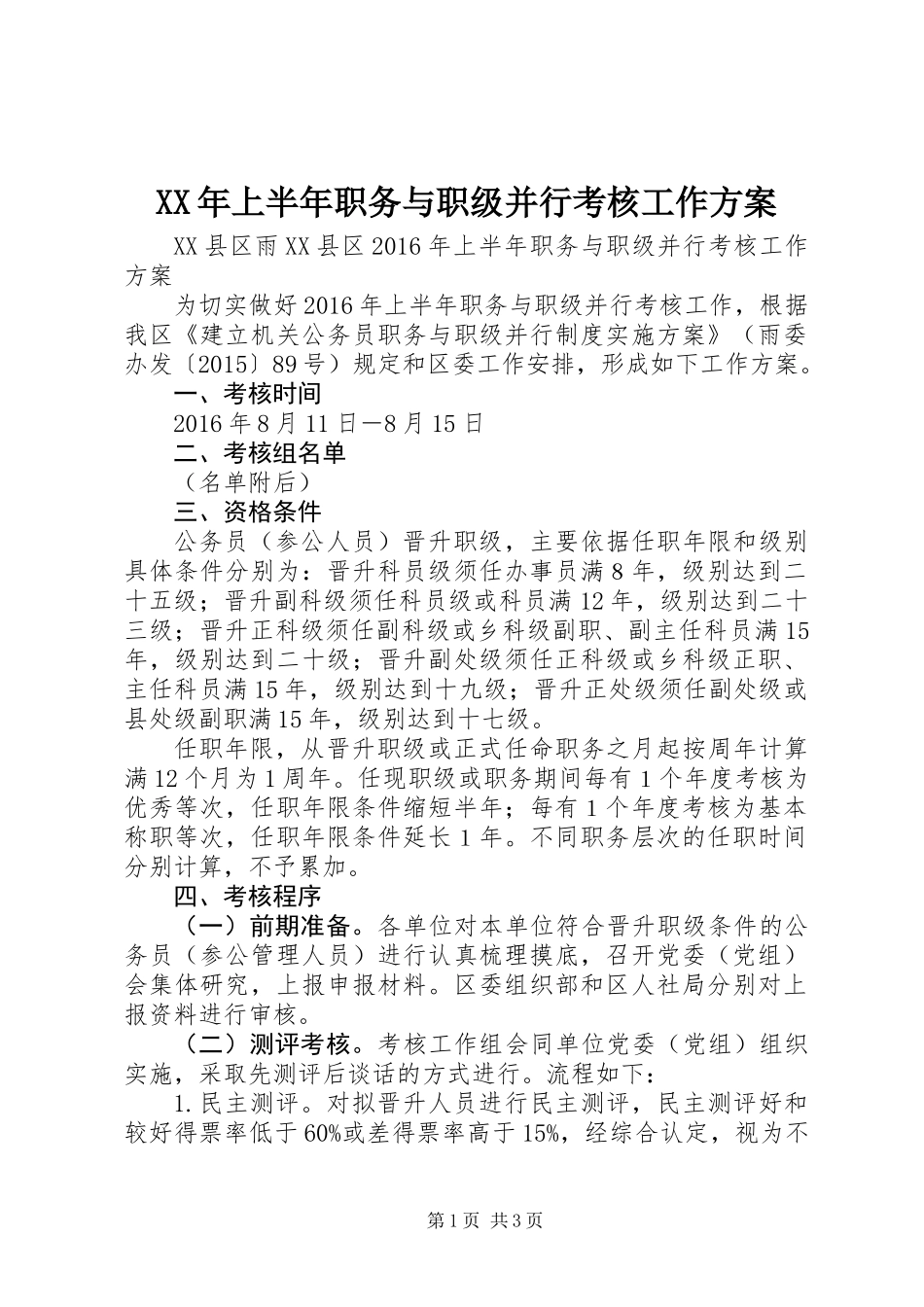 XX年上半年职务与职级并行考核工作方案_第1页