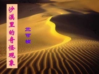 八年级语文沙漠里的奇怪现象1