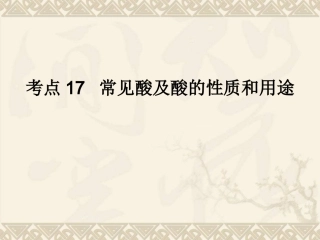 考点17常见酸及酸的性质和用途