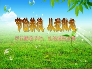 勤俭节约_从我做起