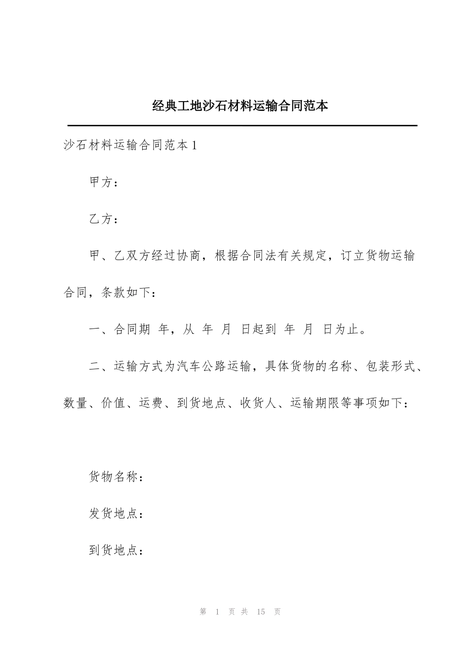 经典工地沙石材料运输合同范本_第1页