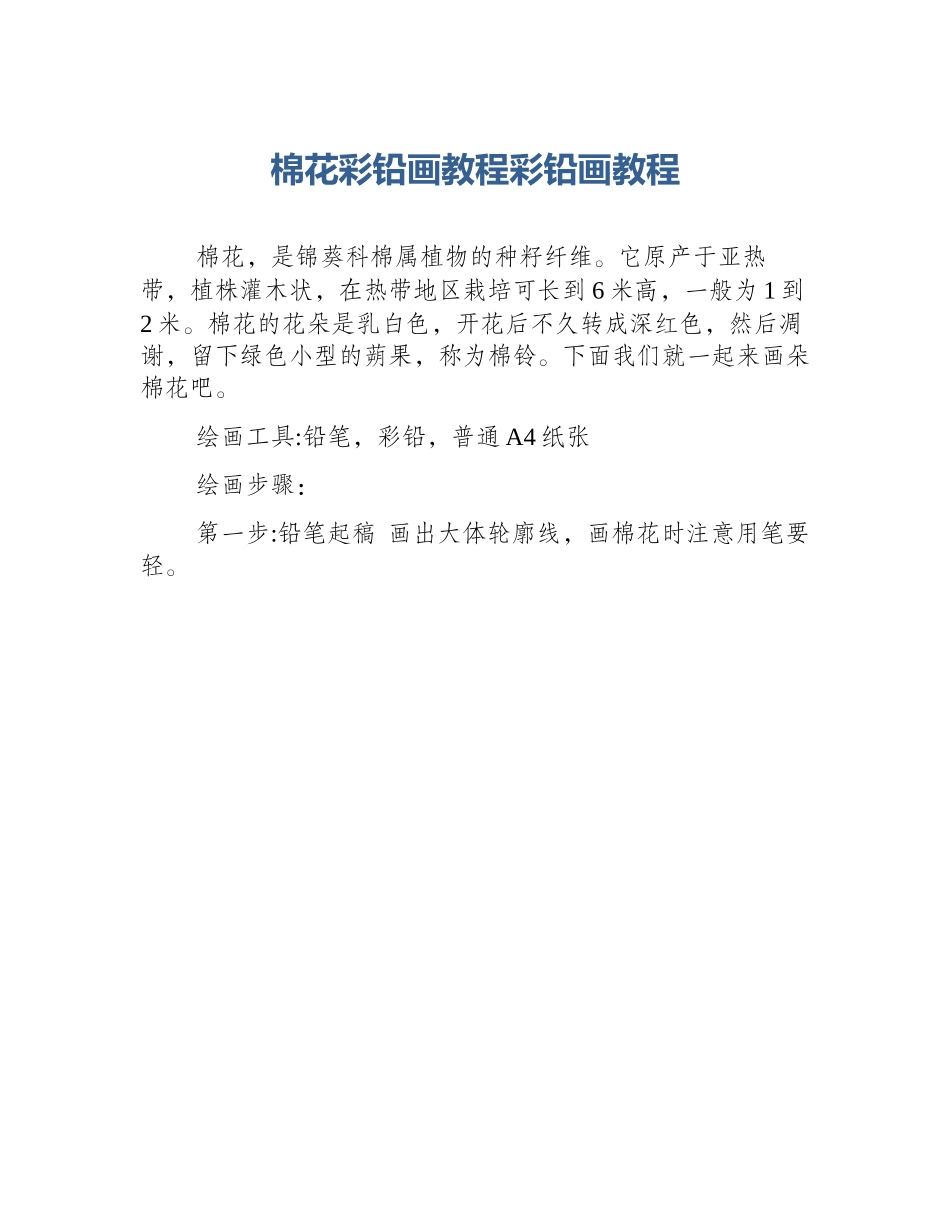 棉花彩铅画教程彩铅画教程_第1页