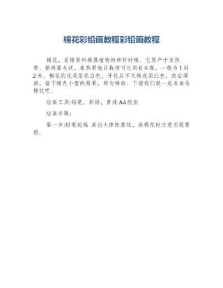 棉花彩铅画教程彩铅画教程