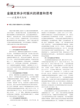 金融支持乡村振兴的调查和思考——以楚雄州为例 