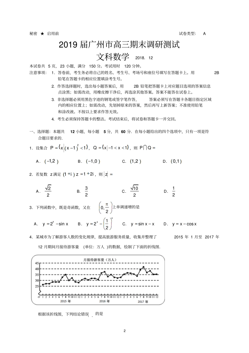 2019届广州高三期末调研测试数学_第2页