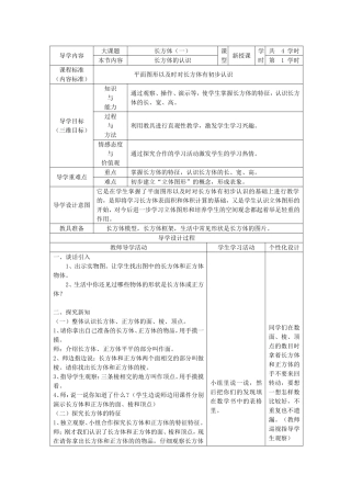 北师大五年级下_长方体教案