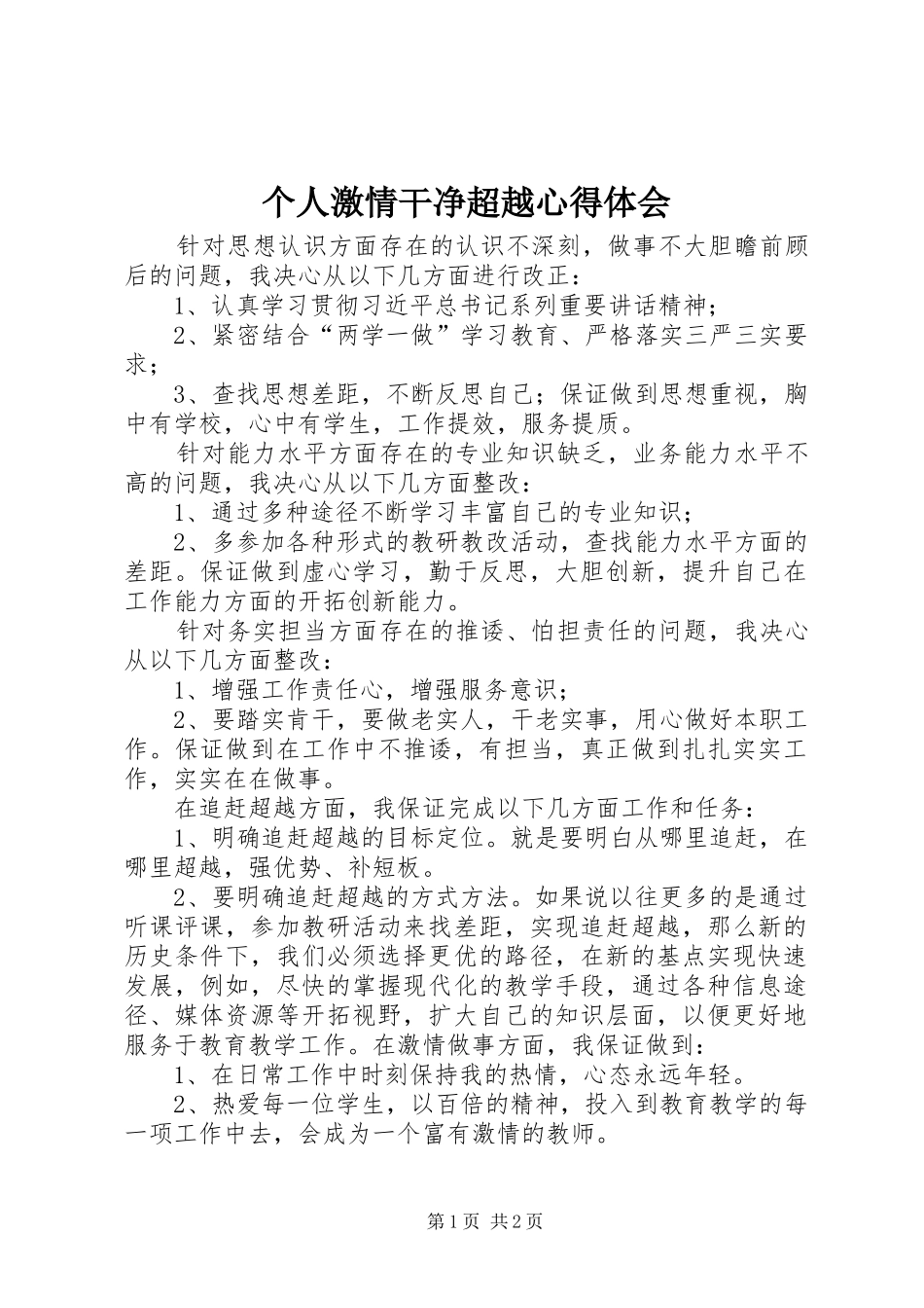 个人激情干净超越心得体会 _第1页