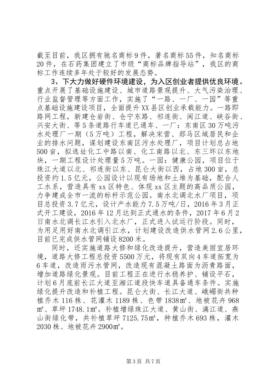 XX年上半年营商环境工作总结_第3页