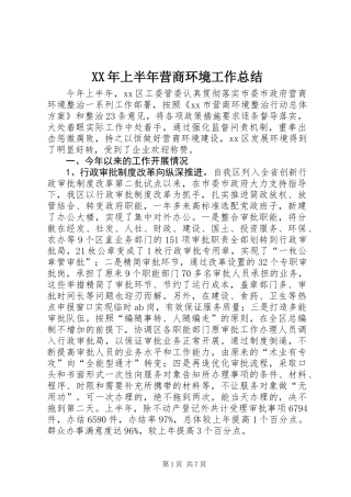 XX年上半年营商环境工作总结