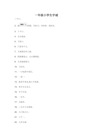一年级小学生字谜 (2)
