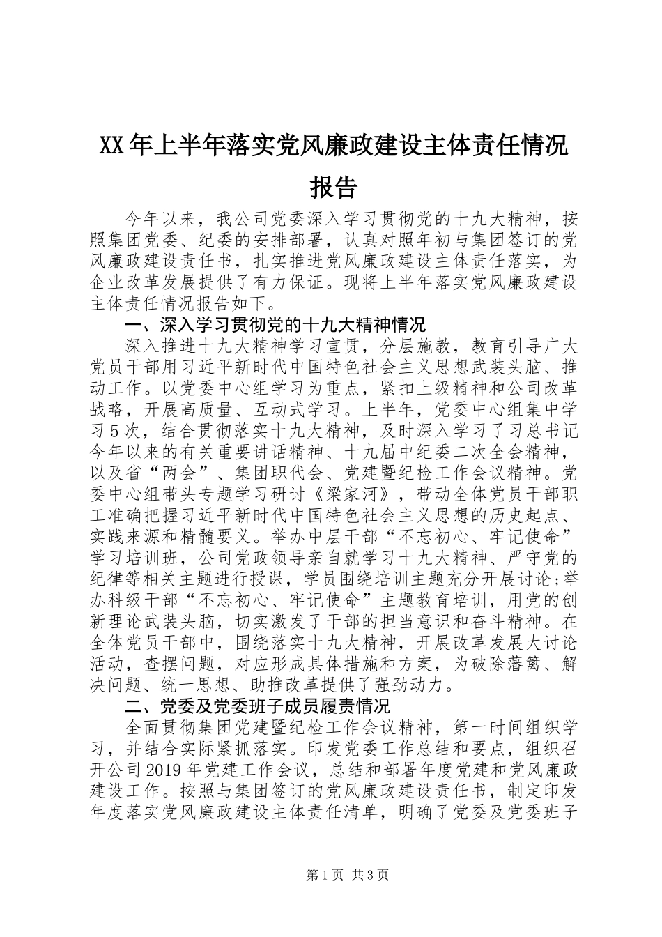 XX年上半年落实党风廉政建设主体责任情况报告 (2)_第1页