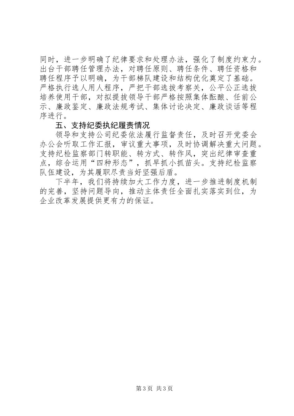 XX年上半年落实党风廉政建设主体责任情况报告 (2)_第3页