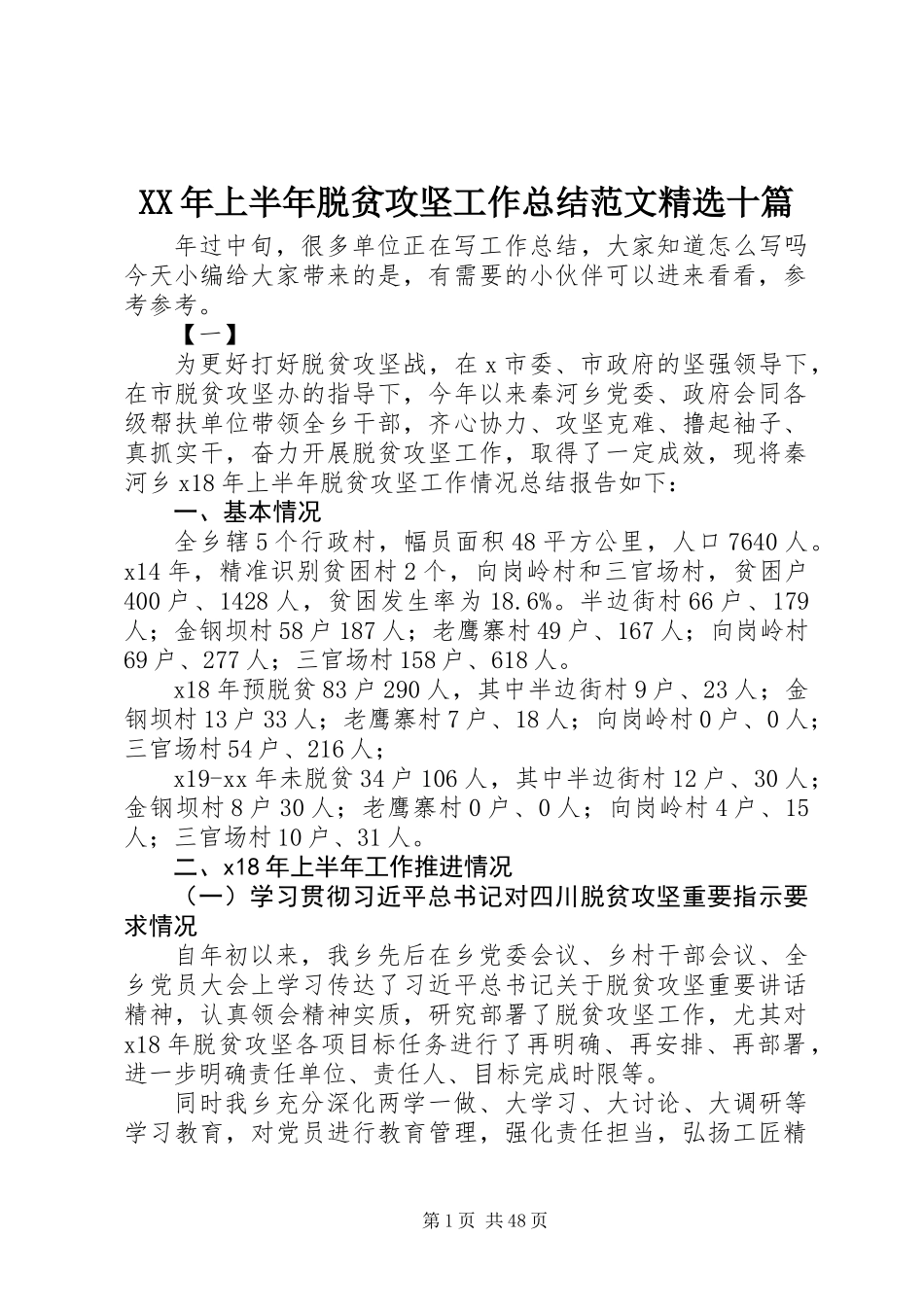 XX年上半年脱贫攻坚工作总结范文精选十篇_第1页