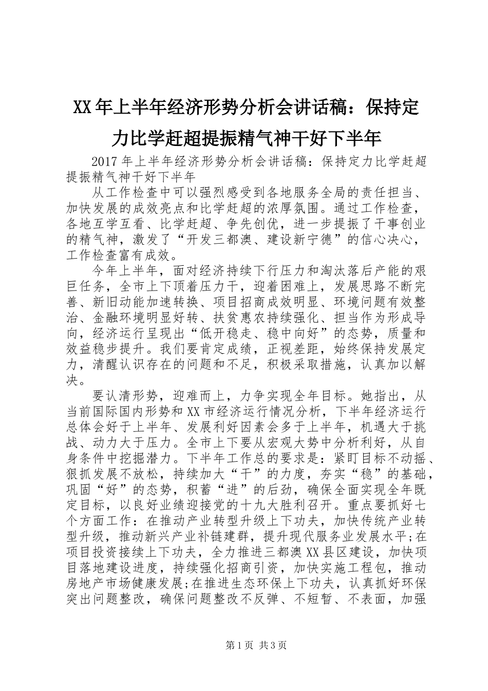 XX年上半年经济形势分析会讲话稿：保持定力比学赶超提振精气神干好下半年_第1页