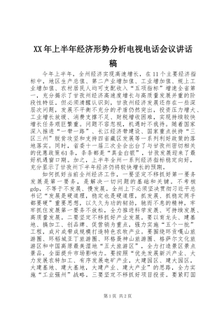 XX年上半年经济形势分析电视电话会议讲话稿