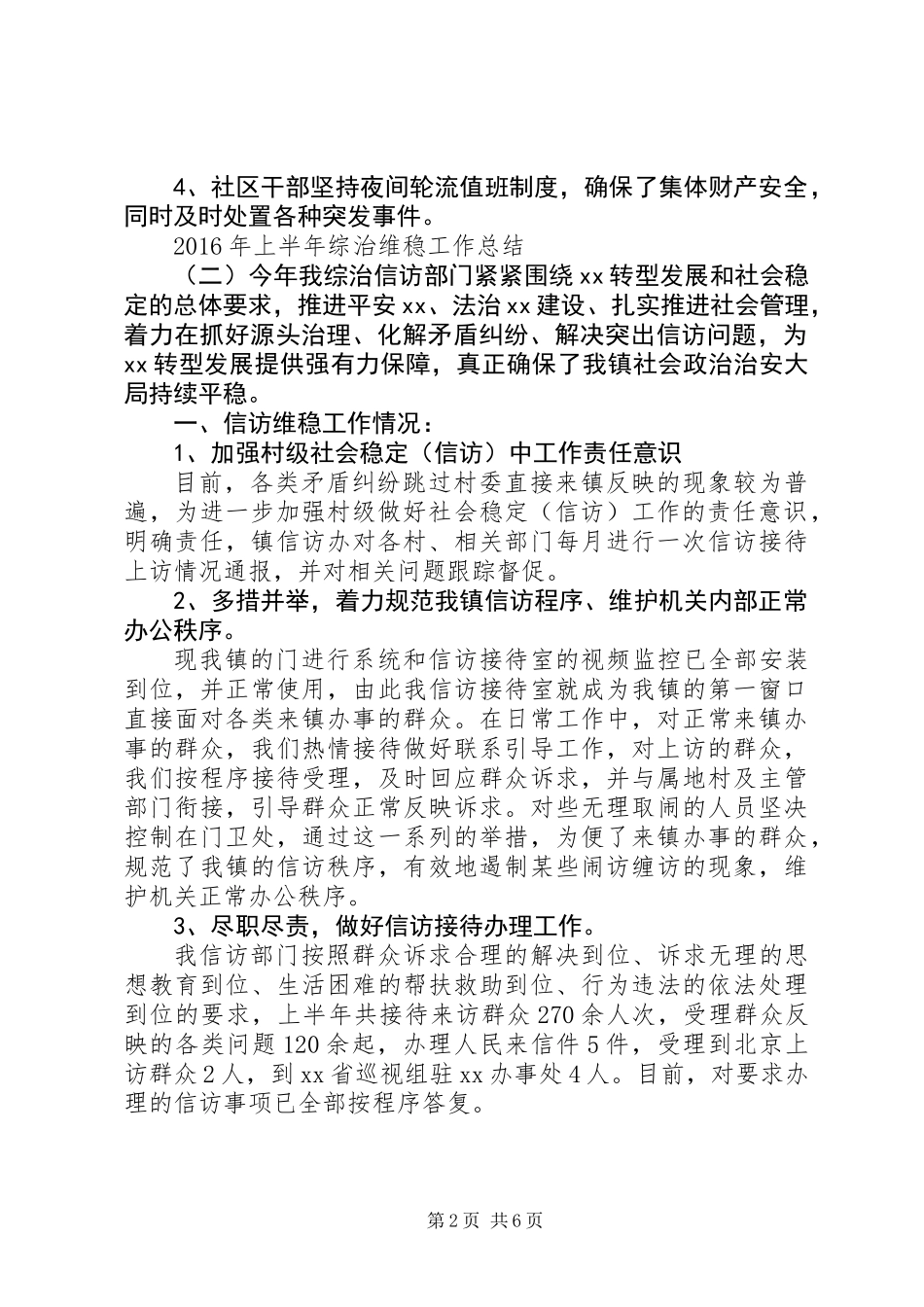 XX年上半年综治维稳工作总结_第2页