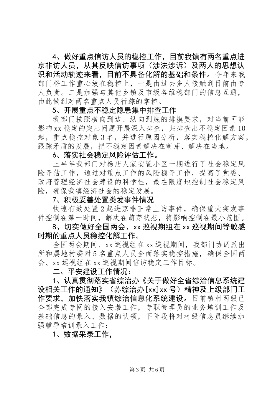 XX年上半年综治维稳工作总结_第3页